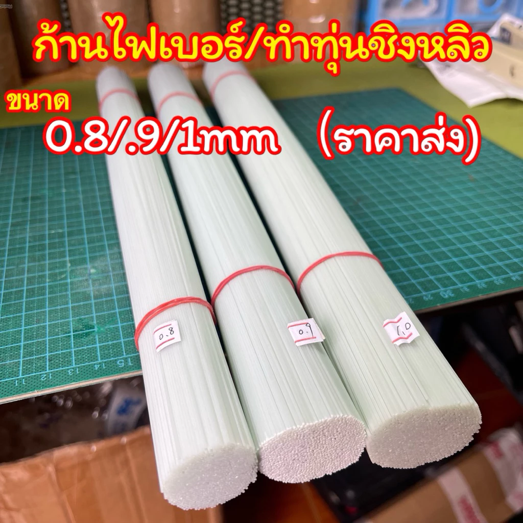ก้านไฟเบอร์ทำทุ่นชิ่งหลิว(ยาว40cm)ราคาส่ง