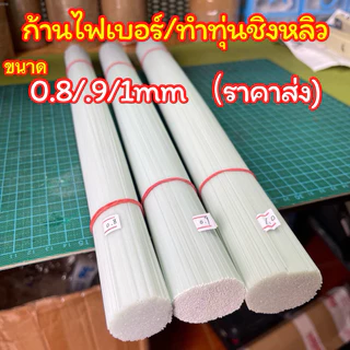ก้านไฟเบอร์ทำทุ่นชิ่งหลิว(ยาว40cm)ราคาส่ง