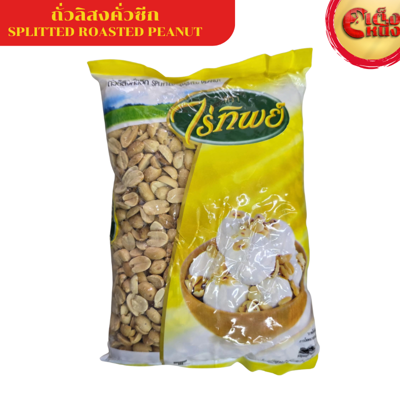 ถั่วลิสงคั่วซีก ไร่ทิพย์ SPLITTED ROASTED PENUT Raitip 500 G.