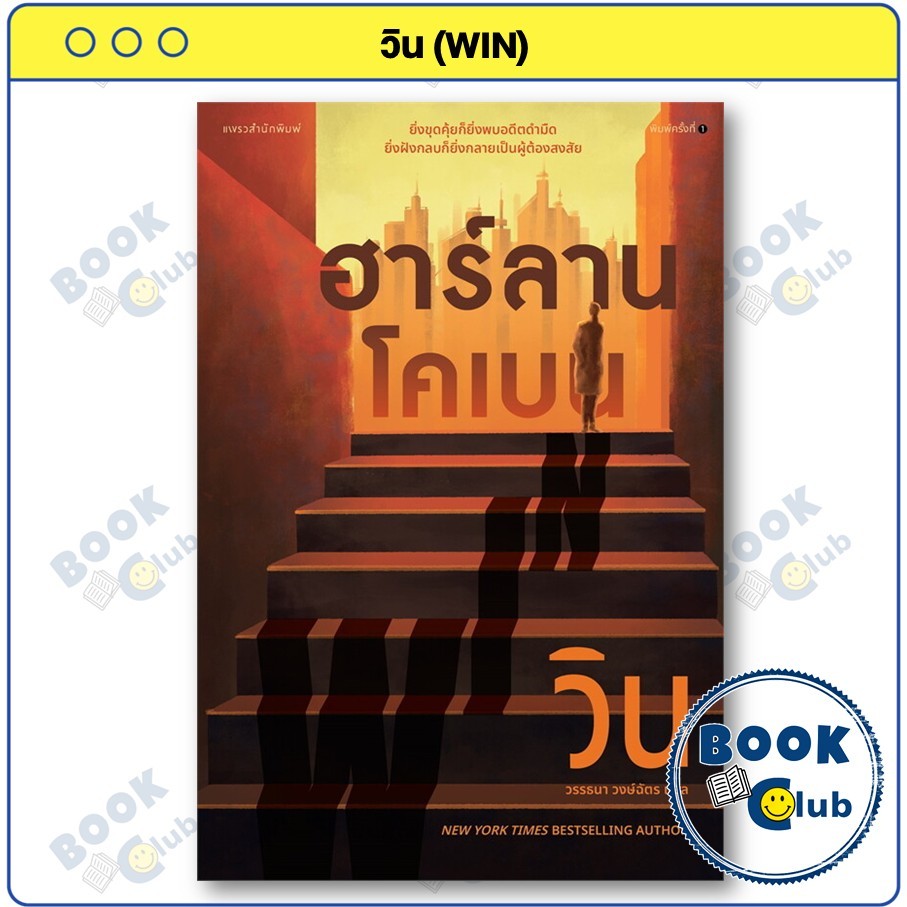 หนังสือ วิน (WIN) : ฮาร์ลาน โคเบน(Harlan Coben) : แพรวสำนักพิมพ์ BK01 BookClub