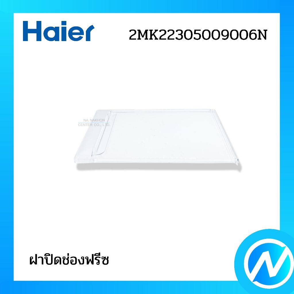 ฝาปิดช่องฟรีซ อะไหล่ตู้เย็น อะไหล่แท้ HAIER รหัส 2MK22305009006N