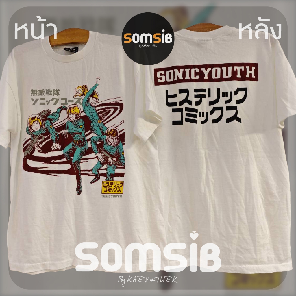 เสื้อ ผ้าฟอก SONIC YOUTH  - แก๊งอวกาศ