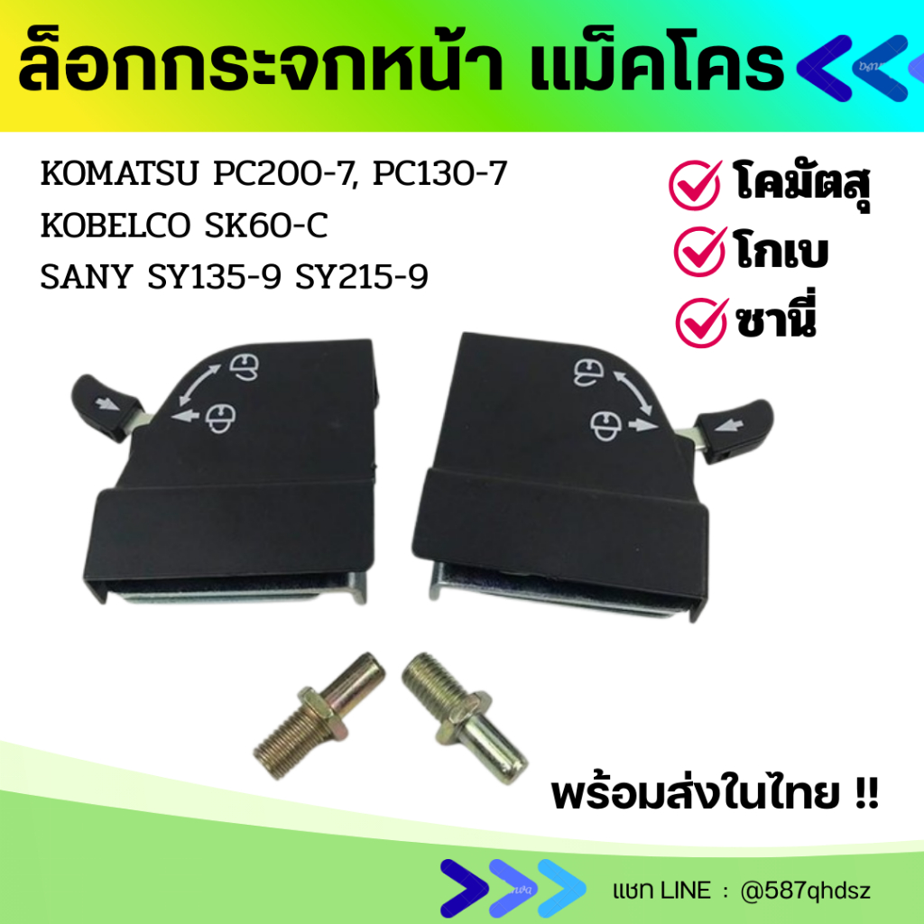 ตัวล็อค กระจกหน้า โคมัตสุ KOMATSU PC200-7 PC130-7/โกเบ KOBELCO SK60-C/ซานี่ SANY SY135-9 SY215-9 ตัว