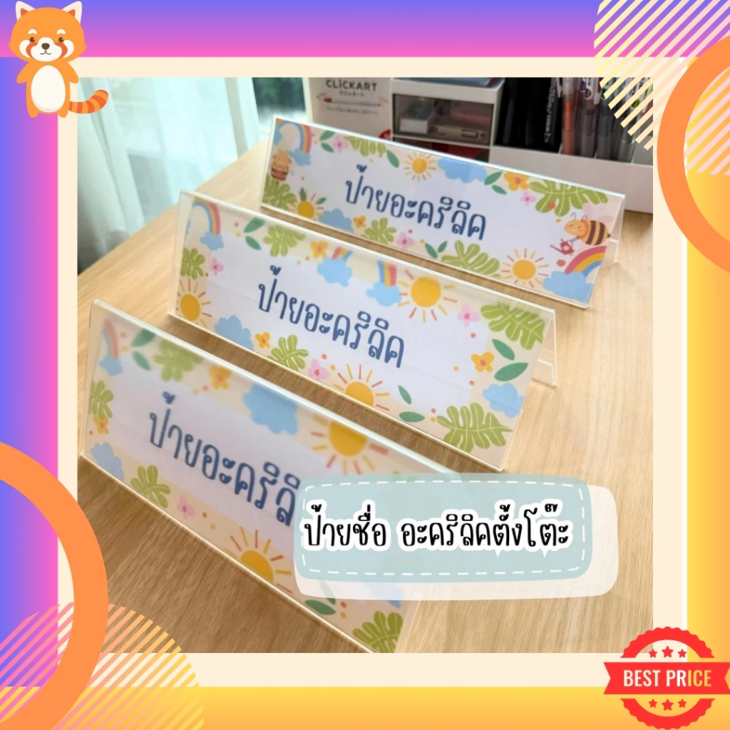 ป้ายชื่อ ป้ายประชุม ตั้งโต๊ะ อะคริลิคตั้งโต๊ะ มีหลายขนาด อะคริลิคหนา 2 มม. แข็งแรง ป้ายชื่อตั้งโต๊ะ ป้ายอะคริลิค ราคาถูก