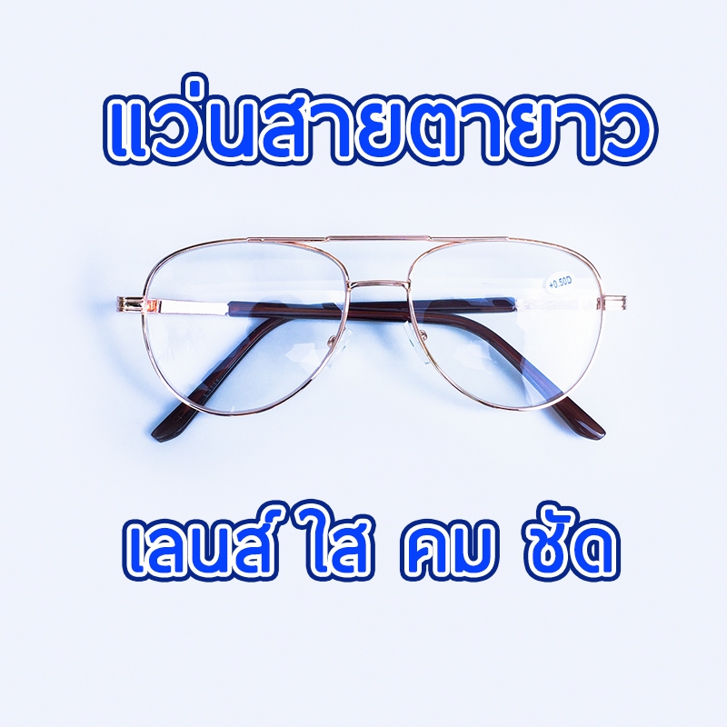 แว่นตาสายตายาว ทรงหยดน้ำ มีคาน ยาว +50 ถึง + 400 L3111