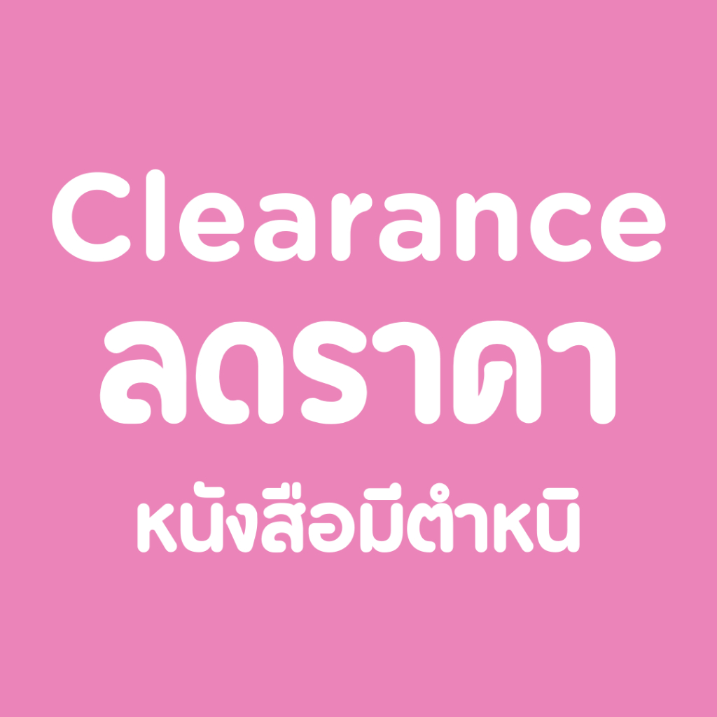 [Clearance] ‼️ หนังสือเด็กภาษาอังกฤษราคาพิเศษ (สินค้าใหม่มีตำหนิ)
