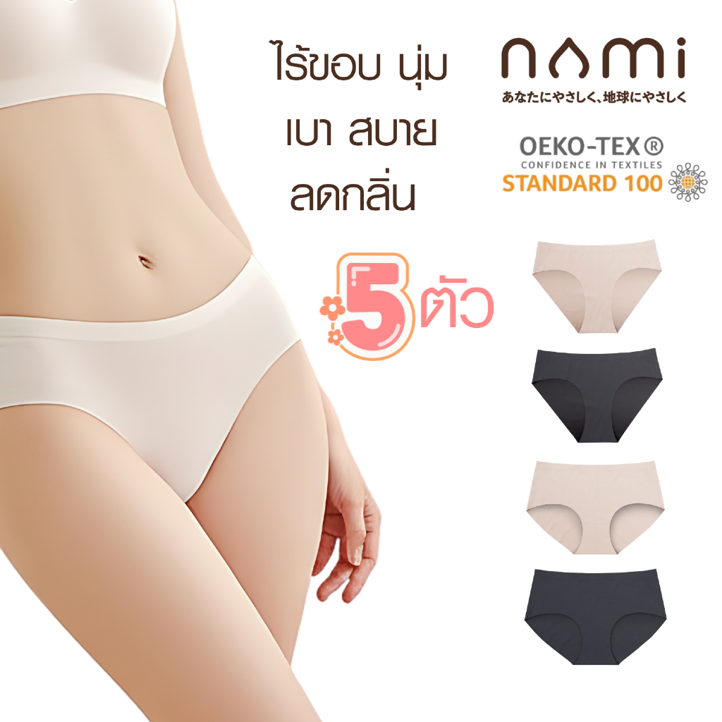 [5 ตัว] NAMI AirBond Panties กางเกงใน ไร้ขอบ นุ่ม เบา สบาย แห้งไว ระบายอากาศ ลดกลิ่น NMI-UDCH01 + NMI-UDCH02 ขนาด M-XL