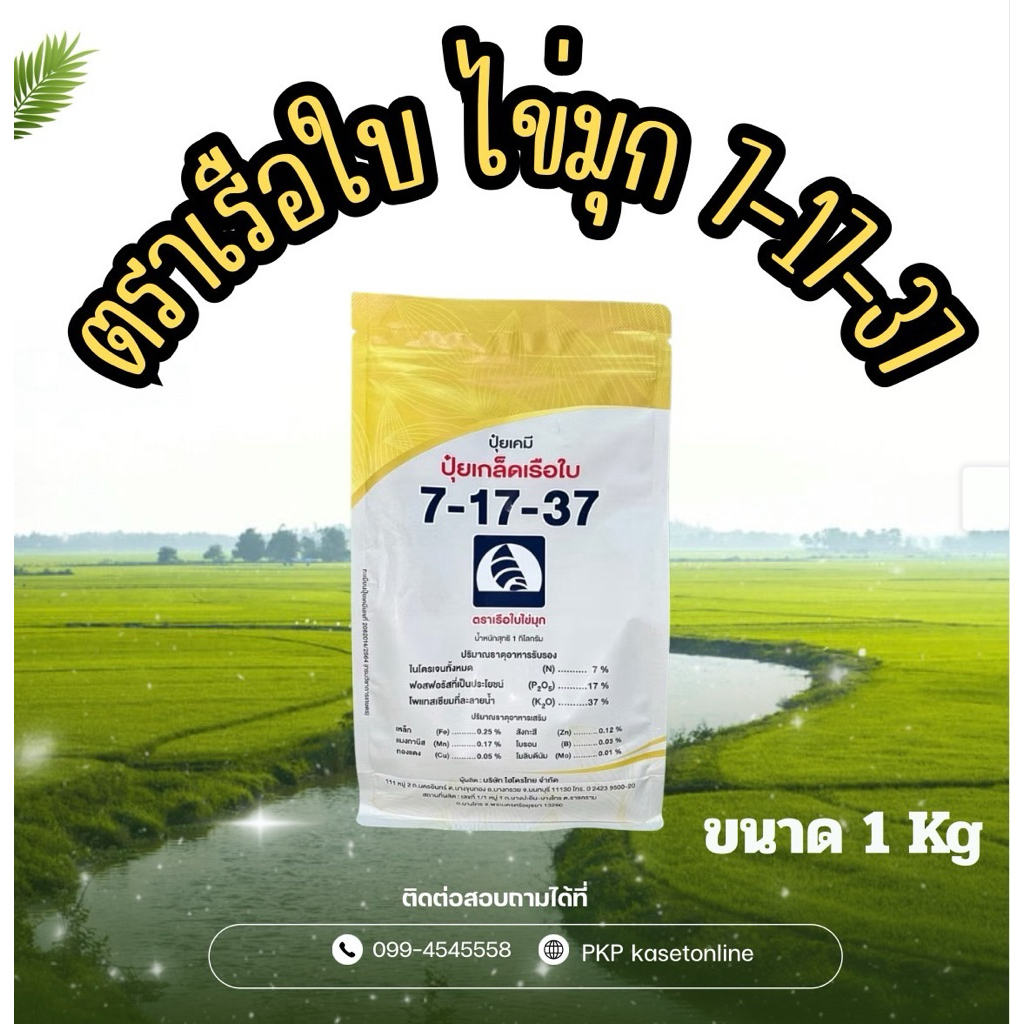 ปุ๋ยเกล็ดเรือใบ 7-17-37 เร่งหวาน เร่งสี เร่งหัว ( 1 kg )
