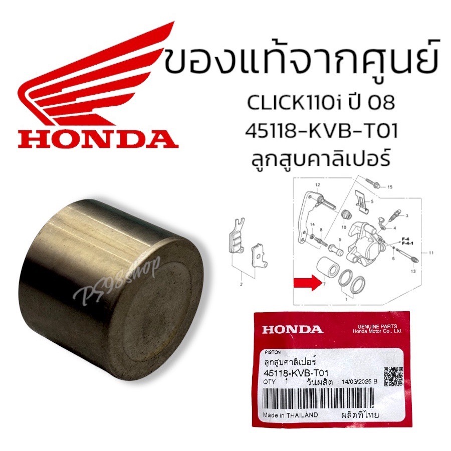ลูกสูบคาลิเปอร์ ลูกสูบปั้มล่าง 45118-KVB-T01(แท้ศูยน์) SCOOPY i ปี 2010 CLICK110i ปี 2008