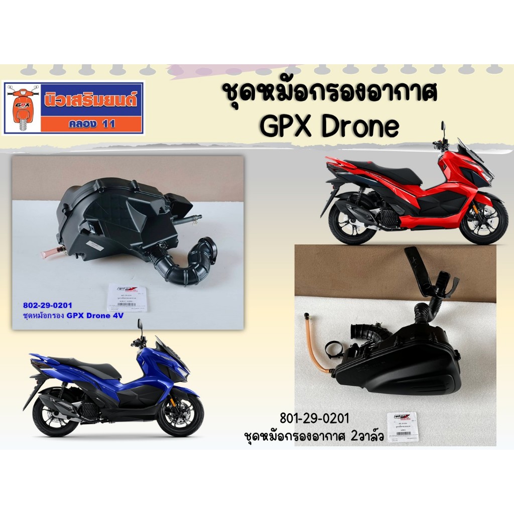 ชุดหม้อกรองอากาศ GPX Drone ของแท้เบิกศูนย์