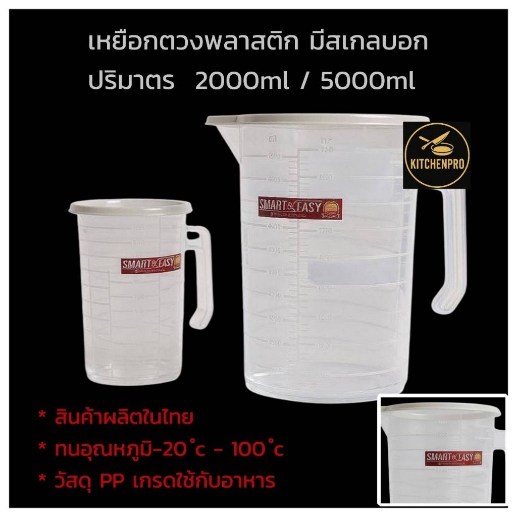 เหยือกพลาสติก+ฝาขนาดใหญ่ Smart&Easy  2 ลิตร 5ลิตร มีสเกลบอกปริมาตร