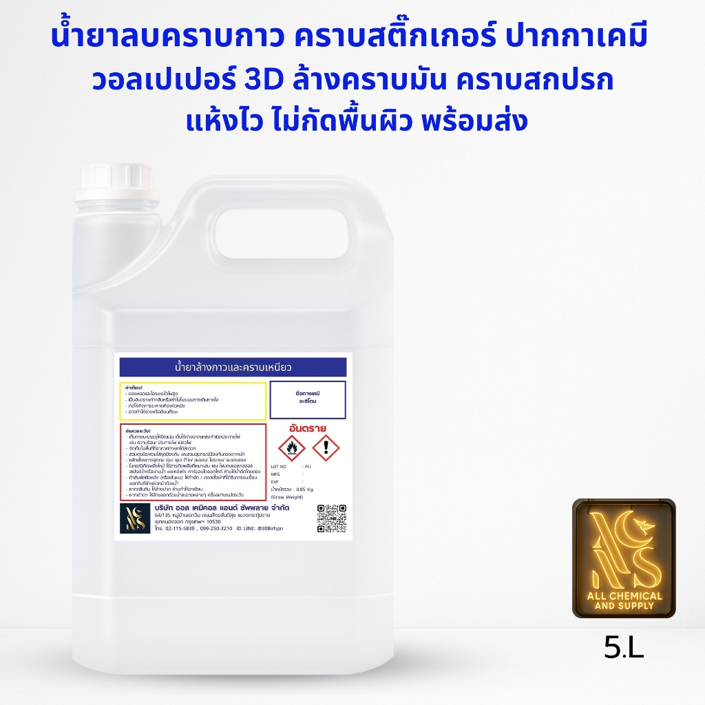 น้ำยาลบคราบกาว คราบสติ๊กเกอร์ คราบปากกาเคมี ขนาด5ลิตร พร้อมส่ง