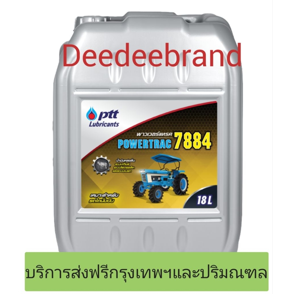 💚ส่งฟรี💚กรุงเทพฯและปริมณฑล💚ทักแชทก่อนนะครับ💚น้ำมันไฮดรอลิค ปตท พาวเวอร์แทค 7884 POWERTRAC 7884 SAE 3