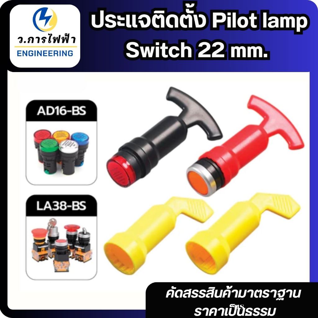ประแจติดตั้งไฟแสดงสถานะ Pilot Lamp AD16-BS สวิทซ์ LA38-BS ขนาด 22mm.