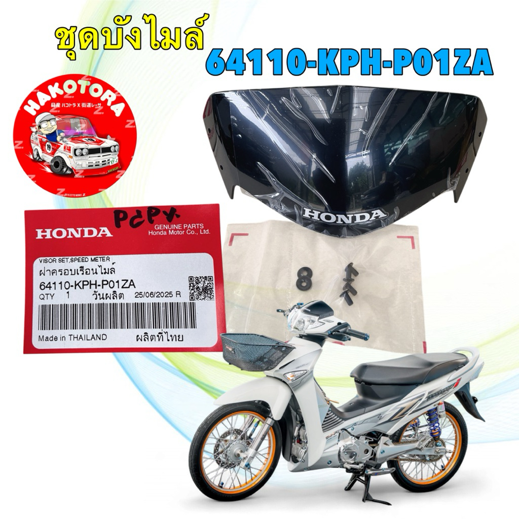 ชิวหน้า บังไมล์ ฝาครอบบังไมล์ ครบชุด HONDA WAVE125-I บังลม ปี 2005-2010  รหัส 64110-KPH-P01ZA