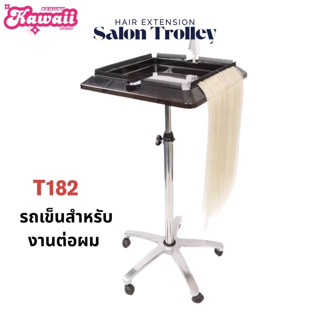 รถเข็นเสริมสวย รถเข็นสำหรับต่อผม รุ่น T182-1