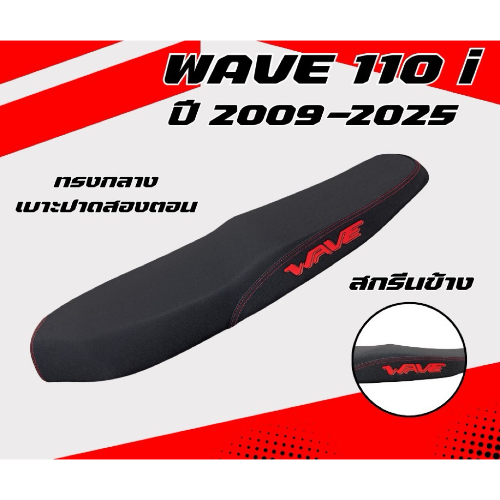เบาะปาด เวฟ 110i ใหม่ ปี 2009-2025 / Wave 110i New ปี 2009-2025 สกรีนข้างมีให้เลือก8สี กันน้ำ ทรงกลาง เลือกปีในลิ้งค์