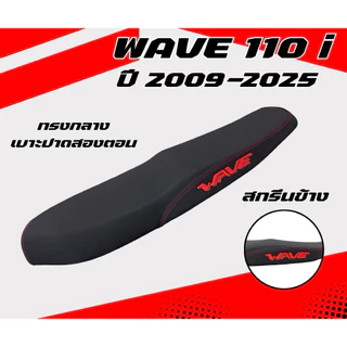 เบาะปาด เวฟ 110i ใหม่ ปี 2009-2025 / Wave 110i New ปี 2009-2025 สกรีนข้างมีให้เลือก8สี กันน้ำ ทรงกลาง เลือกปีในลิ้งค์