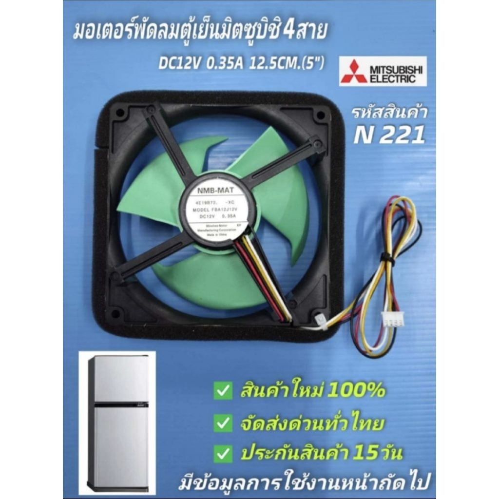 N221 มอเตอร์พัดลมตู้เย็นมิตซูบิชิ ตัวใหญ่ 12V 4สาย,พัดลมช่องฟรีชตู้เย็น Mitsubishi 12V  4สาย  5นิ้ว ,NMB-MAT FBA12J12V 0