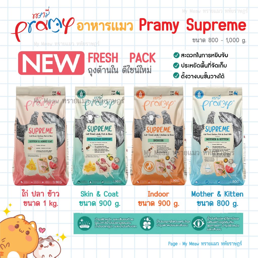 🔥 ถุงแบ่ง 1 kg. 🔥 Pramy Supreme อาหารแมว พรามี่ ซูพรีม อาหารแมวแบบเม็ด สำหรับแมวทุกวัย แมวเด็ก แมวโต