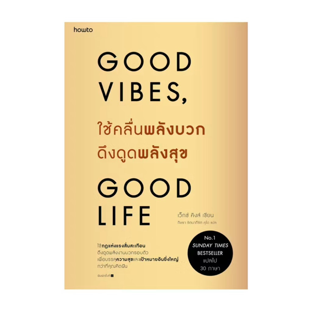 หนังสือ ใช้คลื่นพลังบวกดึงดูดพลังสุข Good Vibes, Good Life