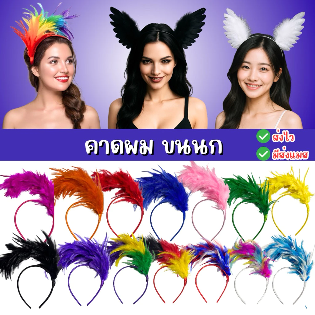 🔥ส่งไว จาก กทม🔥ขอใบกำกับได้ คาดผมขนนก คาดผมนางฟ้า คาดผมแฟนซี ที่คาดผมสีรุ้ง คาดผมหางเครื่อง
