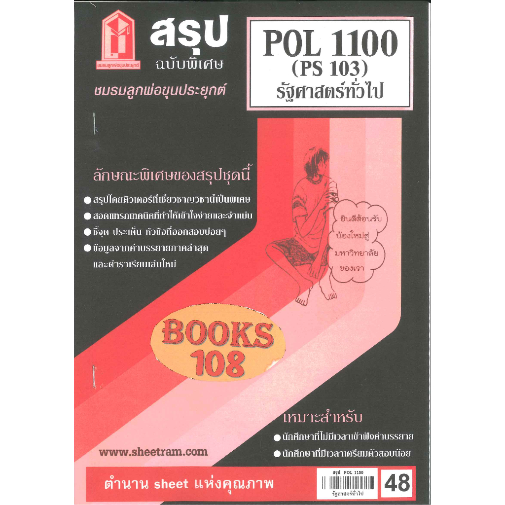 ชีทสรุป POL1100 (PS103) รัฐศาสตร์ทั่วไป