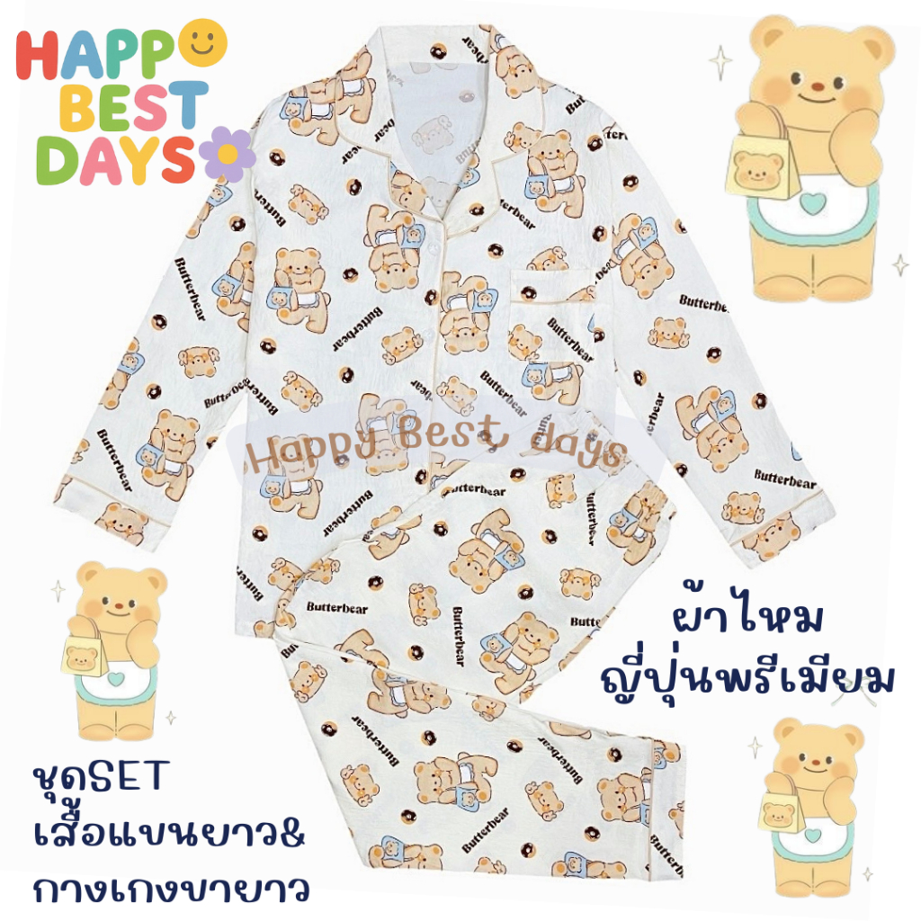 SET🧸 ชุดนอนน่ารักๆ ผ้าไหมญี่ปุ่น(เกรดพรีเมียม) ผ้านุ่มนิ่มและเบาสบาย ลายน้อง"หมีเนยย"butterbear🧸น่ารักสุดๆ