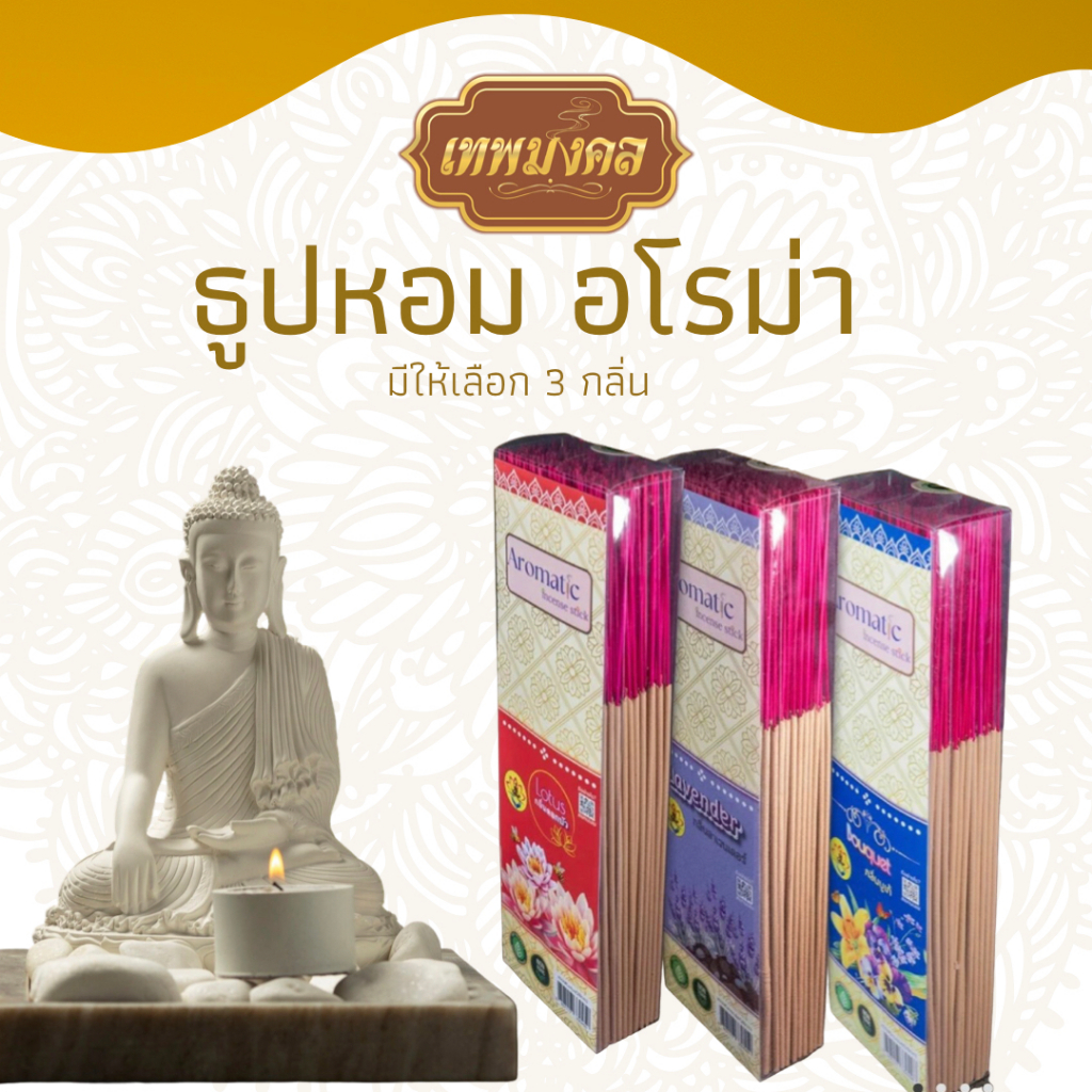 ธูปหอมอโรม่า ช่วยสร้างบรรยากาศที่หอมสดชื่น