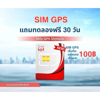 ซิมใส่ GPS กล้องวงจรปิด ใส่อุปกรณ์ iot ได้ทุกชนิดที่ใส่ซิม ซิมเปล่าใช้ได้ยาวไม่ต้องเปลี่ยนใหม่ทุกปี