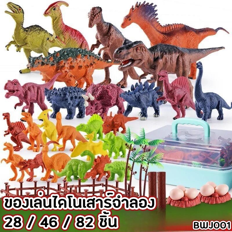 ของเล่นไดโนเสาร์จำลอง 28 / 46 / 82 ชิ้น (BWJ001)