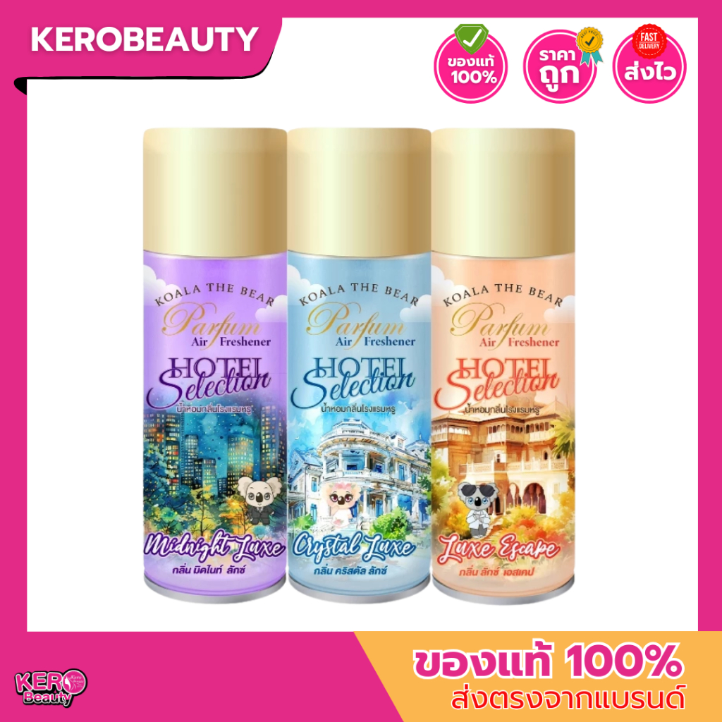 Koala The Bear สเปรย์น้ำหอมปรับอากาศ กลิ่นโรงแรมหรู 350 ml. 3 กลิ่นใหม่ หอมแบบลักชูรี่