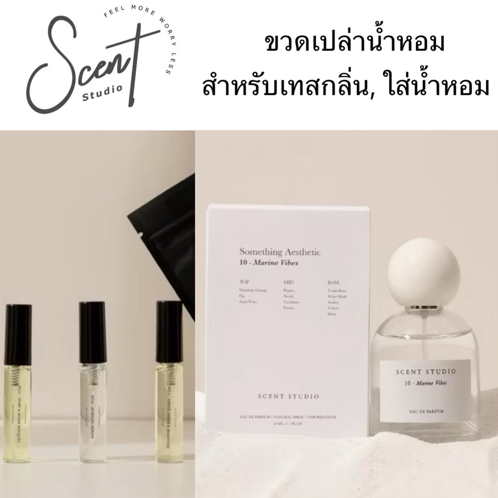 ขวดเปล่า น้ำหอม Scent Studio สำหรับเทสกลิ่น ‼️กรุณาอ่านรายละเอียดก่อนสั่ง‼️