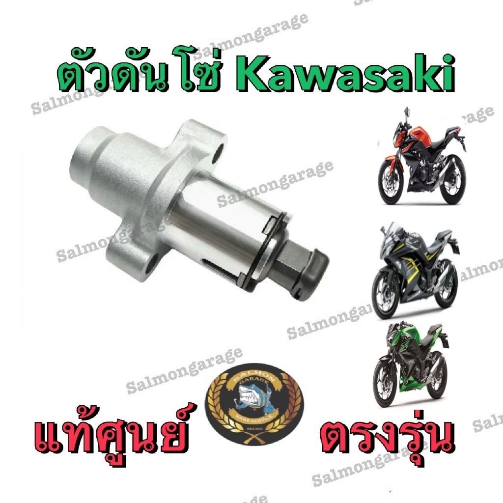 ตัวดันโซ่ สำหรับรถ Ninja - Z250 - Ninja - Z300 แท้จากศูนย์ kawasaki 100% ตัวดันโซ่ninja ตัวดันโซ่z30