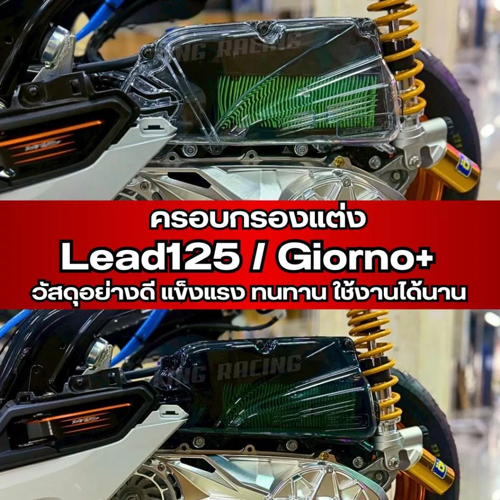 ครอบกรองอากาศ Lead125 / Giorno+ แบบใส/สโม๊ค