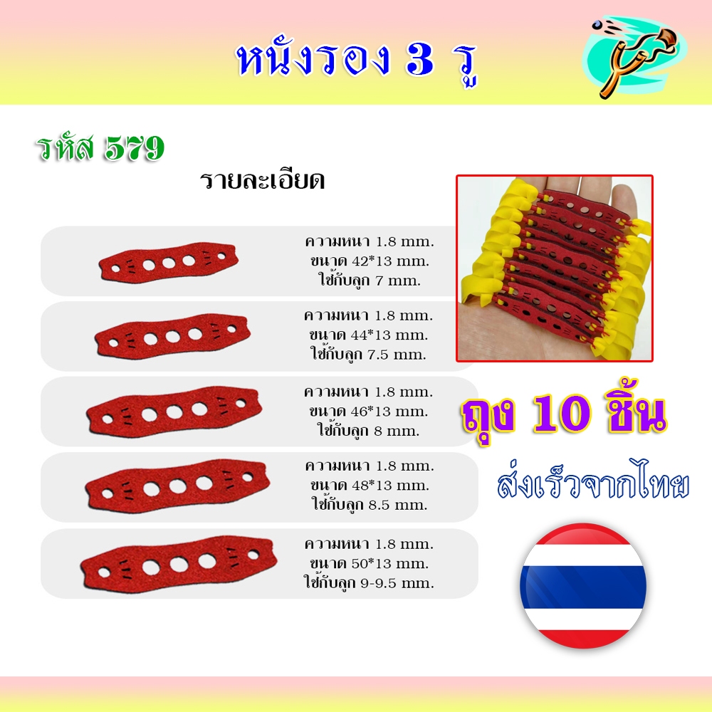 หนังรองจับลูกแบบ 3 รู ((*ถุงละ 10 ชิ้น)) จับลูก 7-9.5 มม. 5 ขนาด วัสดุผ้าไมโครไฟเบอร์ รหัส 579