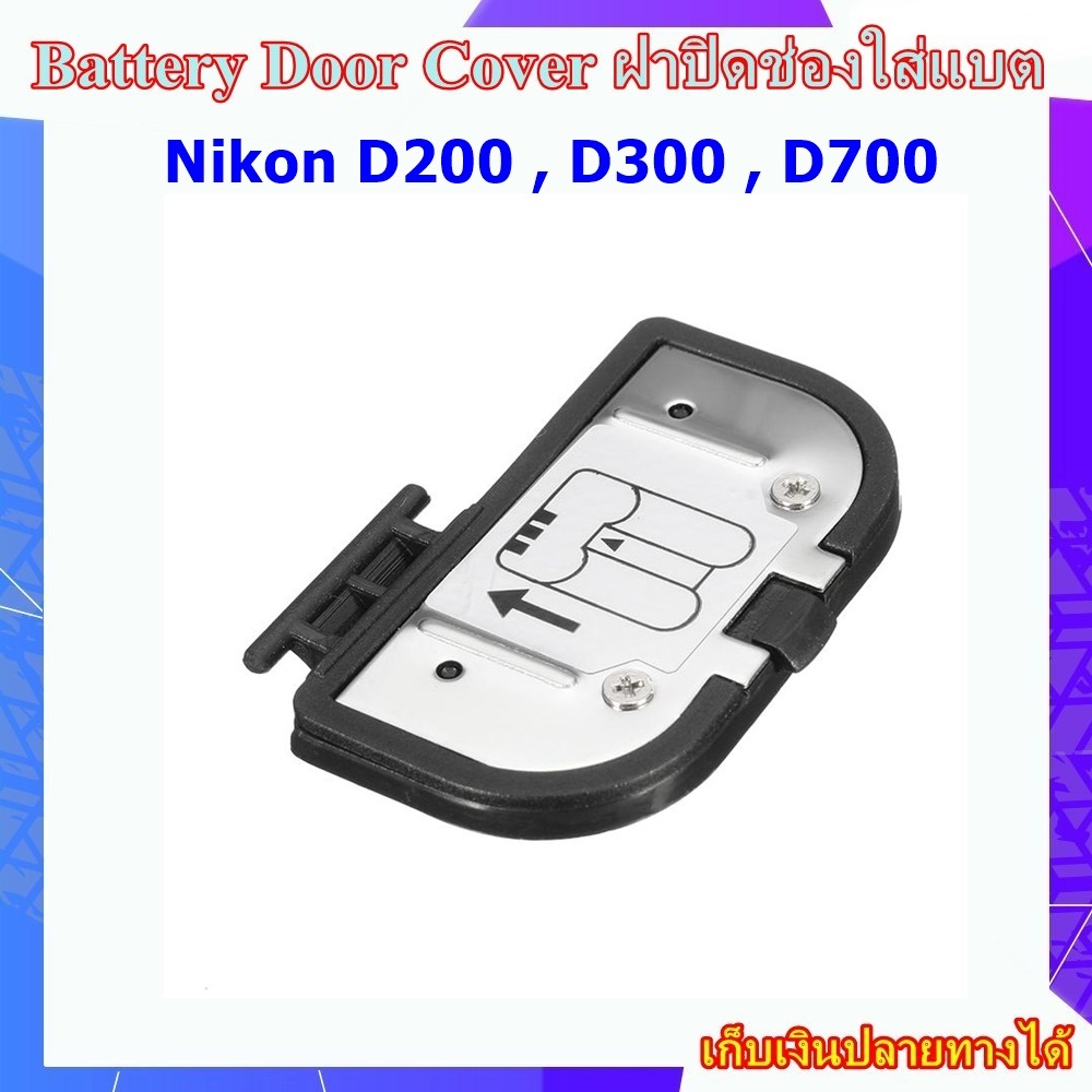 Battery Door Cover Nikon D200 , D300 , D700 .... ฝาปิดช่องใส่แบตเตอรี่สำหรับกล้อง Nikon  D200 , D300