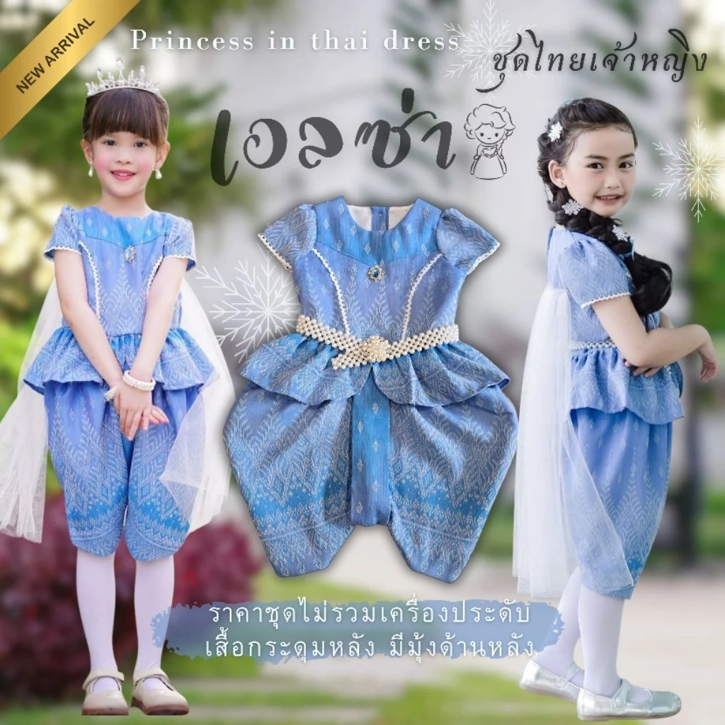 ชุดไทยเจ้าหญิง "เอลซ่า" ~ AI Jung Clothes ชุดไทยเด็ก ชุดไทยเจ้าหญิง