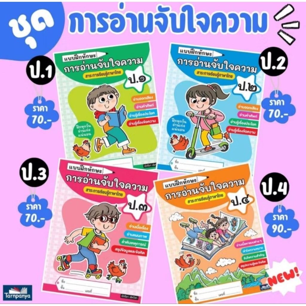 เเบบฝึกทักษะ​การอ่านจับใจ​ความป1.ป2 ป3.หนังสือเรียน​ภาษาไทย​ธารปัญญา​เลือกเล่มได้[TP]​