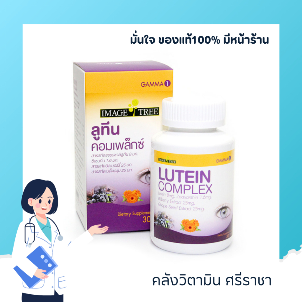 IMAGE TREE LUTEIN COMPLEX 30 CAPSULES วิตามินบำรุงสายตา