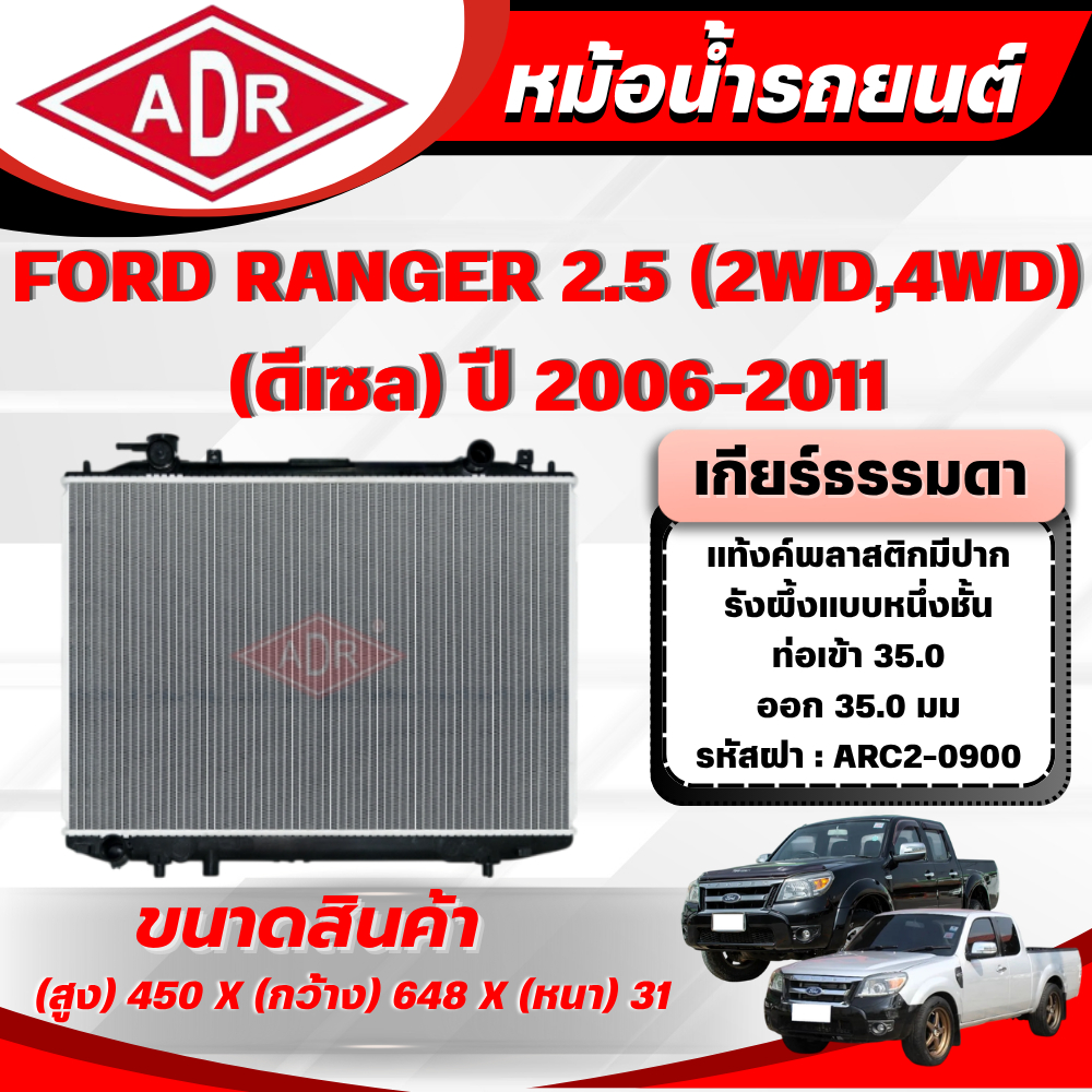 ADR หม้อน้ำ FORD RANGER 2.5 (4WD,2WD) (ดีเซล) เกียร์ธรรมดา(MT) ปี 2006-2011