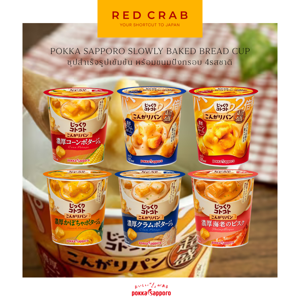 REDCRAB - POKKA SAPPORO SLOWLY BAKED BREAD CUP ซุปสำเร็จรูปเข้มข้น พร้อมขนมปังกรอบ 4รสชาติ