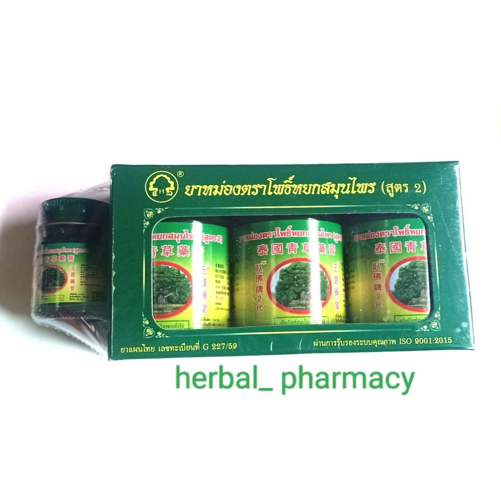 ยาหม่องโพธิ์หยก สมุนไพร สูตร 2 (แพค 3 แถม 1)