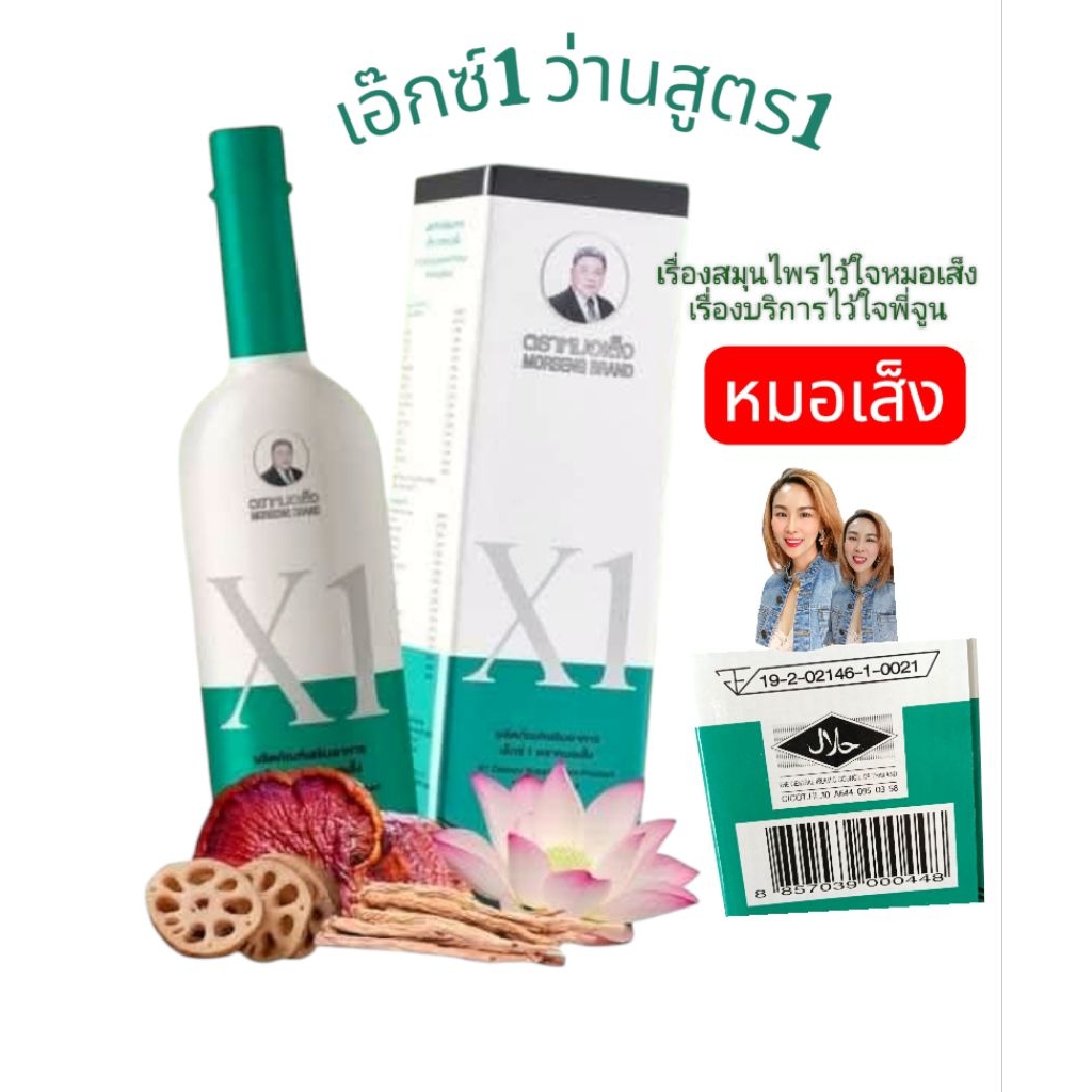 หมอเส็ง x1 ตำรับว่านสูตร 1ขนาด 750 ml.