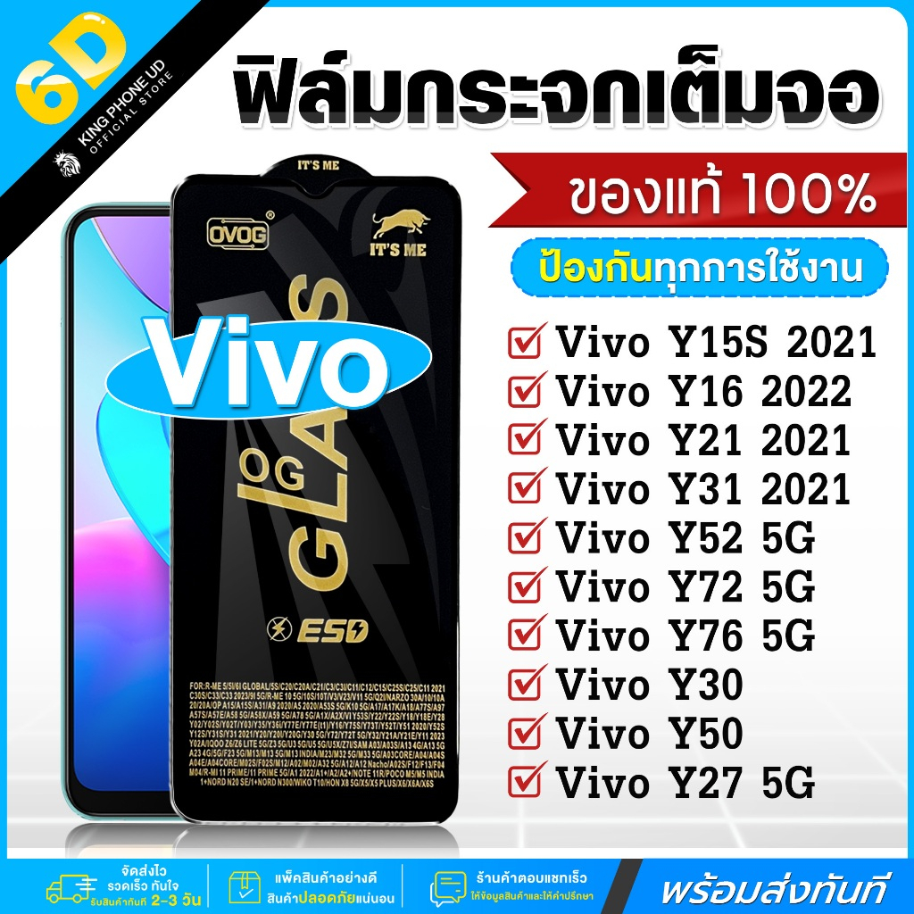 ฟิล์ม 6D Vivo Y15S 2021 / Y16 2022 / Y21 2021 / Y31 2021 / Y52 5G / Y72 5G / Y76 5G / Y30 / Y50/ Y27
