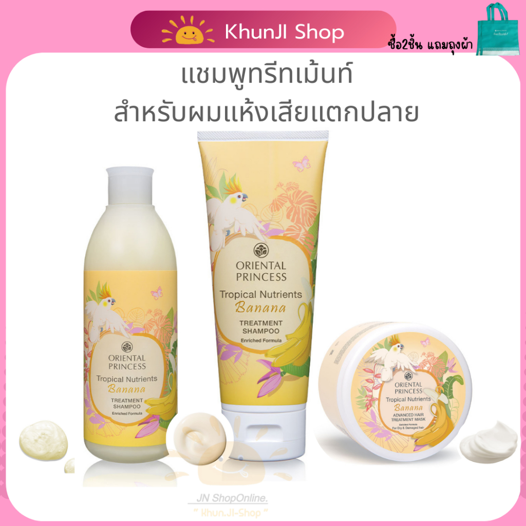 [Liveแจกโค้ด] แชมพูกล้วยหอม สระผมโอเรียนทอล Oriental Princess Tropical Nutrients Banana Hair ครีมนวด ทรีทเม้น