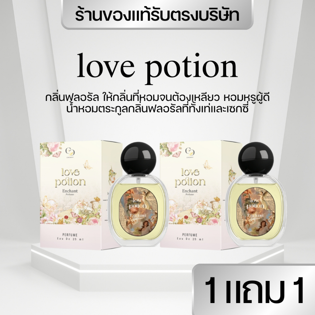 แบรนด์Enchant น้ำหอมEnchant กลิ่นLove Potion โปร1แถม1 น้ำหอมผู้หญิง นำเข้าจากฝรั่งเศส  ของแท้100%