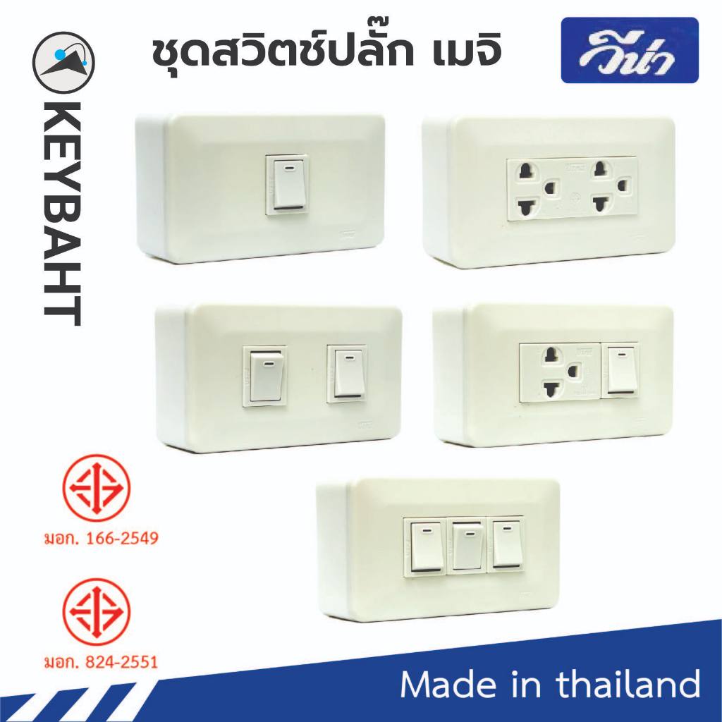 Vena ชุดสวิตช์ปลั๊กเต้ารับมีกราวด์ พร้อมกล่องบล็อกลอย รุ่น เมจิ ใช้แทนรุ่น national ได้