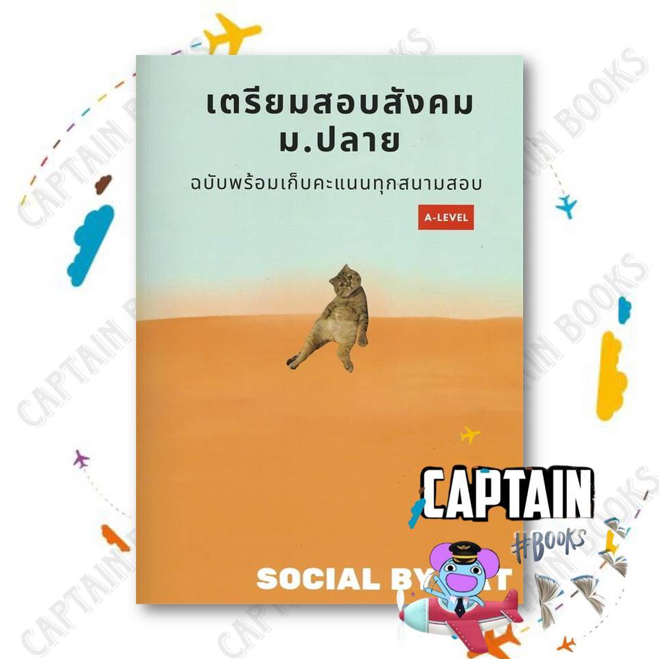 หนังสือ เตรียมสอบสังคม ม.ปลายฯ A-LEVEL       ผู้เขียน: SOCIAL BY CAT     สำนักพิมพ์ ศูนย์หนังสือจุฬา