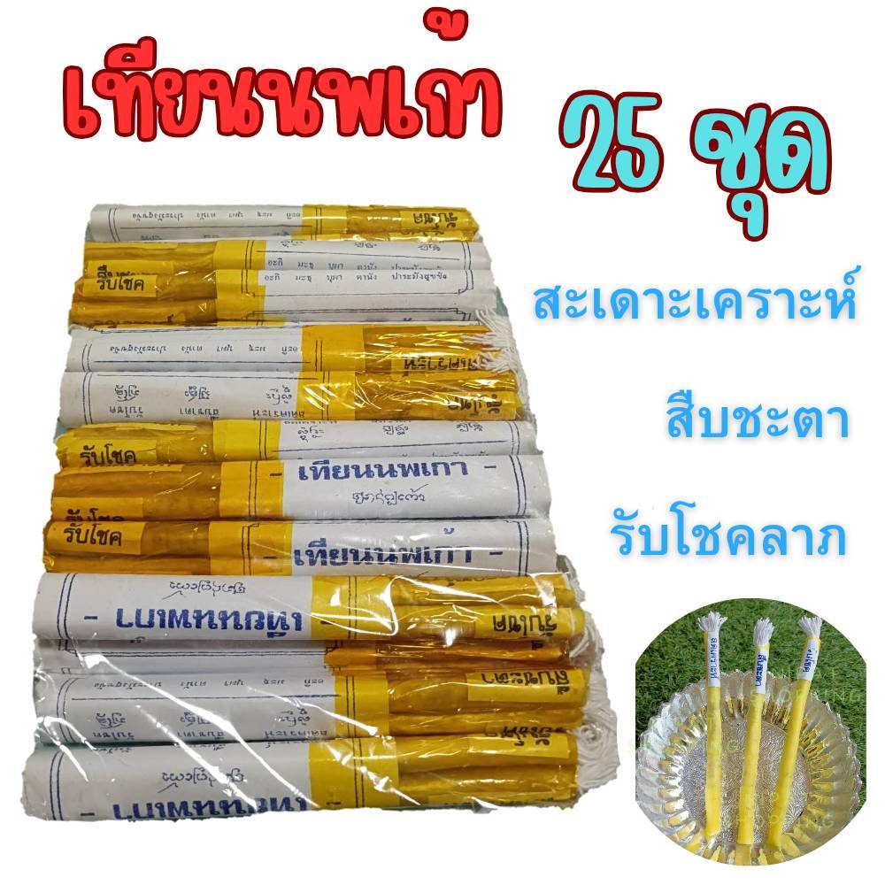 1ห่อ 25 ชุด (พร้อมส่ง) เทียนนพเก้า เทียนเสริมดวง เทียนสะเดาะห์เคราะห์  สืบดวงชะตา  รับโชคลาภ เปิดดวงรับโชคเงินทอง